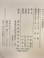 コウルリジの言語哲学