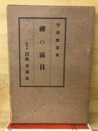 禅の面目