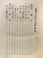神仏の存在と奇蹟