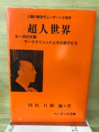 超人世界　ヨーガの大聖ラーマクリシュナとその弟子たち