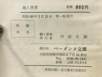 超人世界　ヨーガの大聖ラーマクリシュナとその弟子たち