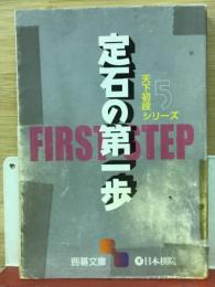 天下初段シリーズ〈5〉定石の第一歩(囲碁文庫)