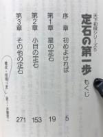 天下初段シリーズ〈5〉定石の第一歩(囲碁文庫)