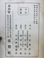 心霊科学と惟神道