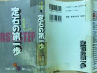 天下初段シリーズ〈5〉定石の第一歩(囲碁文庫)