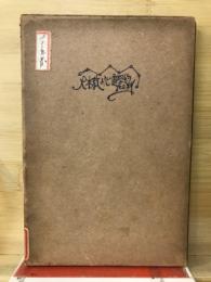 大本教の心霊学的批判