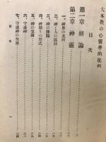 大本教の心霊学的批判