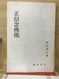 正信念佛偈