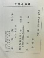 正信念佛偈