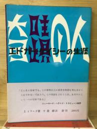 奇蹟の人 : エドガー・ケイシーの生涯