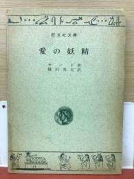 愛の妖精