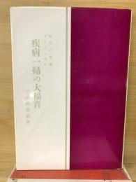 疾病一掃の大福音