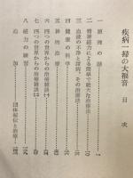 疾病一掃の大福音