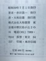 愛と幸福をめぐって　串田孫一断想集1