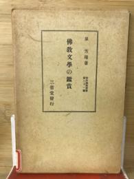 佛教文学の鑑賞