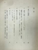 風俗の歴史　5　危険な関係