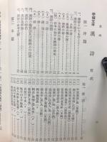 漢詩　　学燈文庫