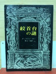 絞首台の謎　創元推理文庫