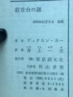 絞首台の謎　創元推理文庫