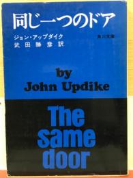 同じ一つのドア　＜角川文庫＞ 