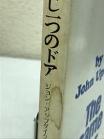同じ一つのドア　＜角川文庫＞ 