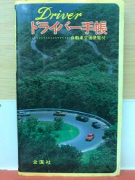 ドライバー手帳　自動車交通便覧付