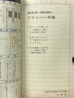ドライバー手帳　自動車交通便覧付