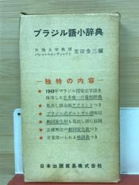 ブラジル語小辞典
