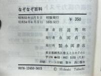 なぞなぞ百科 : 古典から新作まで