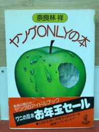 ヤングONLYの本