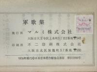 軍歌集