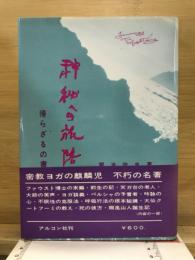 神秘への旅路 帰らざるの書
