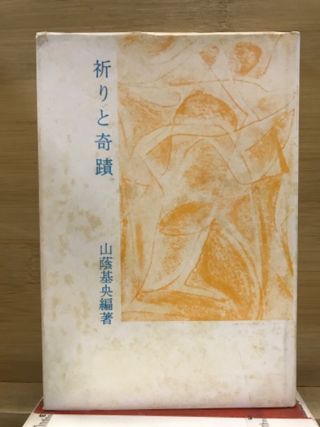 偉大な 祈りと奇蹟(山蔭基央 編者) / 古本、中古本、古書籍の通販は その他