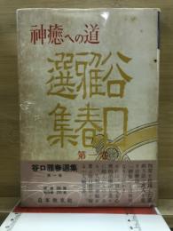 谷口雅春選集