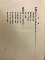 日本近世社会史の研究