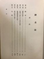 神系録
