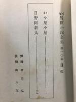 おや星小星 : 外一篇