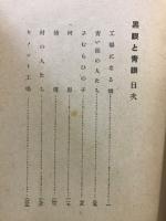黒眼と青眼