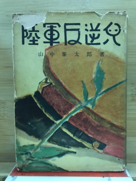 陸軍反逆児(山中峯太郎 著) / 古本、中古本、古書籍の通販は「日本の