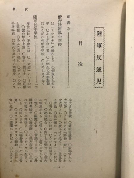 陸軍反逆児(山中峯太郎 著) / 古本、中古本、古書籍の通販は「日本の