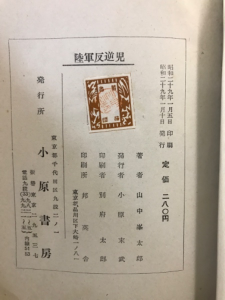 陸軍反逆児(山中峯太郎 著) / 古本、中古本、古書籍の通販は「日本の