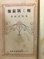 輝く凱旋像