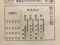 霊界通信小桜姫物語 | 浅野和三郎 編 | 心霊科学研究会出版部 | ¥3,800