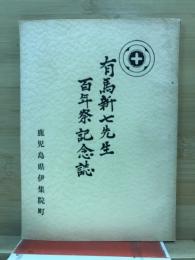 有馬新七先生　百年祭記念誌