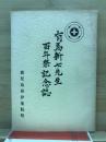 有馬新七先生　百年祭記念誌