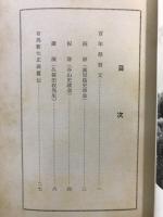 有馬新七先生　百年祭記念誌