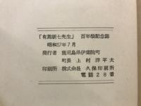 有馬新七先生　百年祭記念誌
