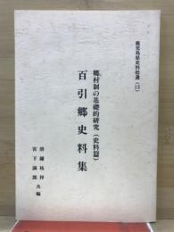 鹿児島県史料拾遺