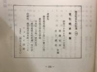 鹿児島県史料拾遺