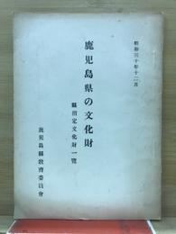 鹿児島県の文化財 : 縣指定文化財一覧